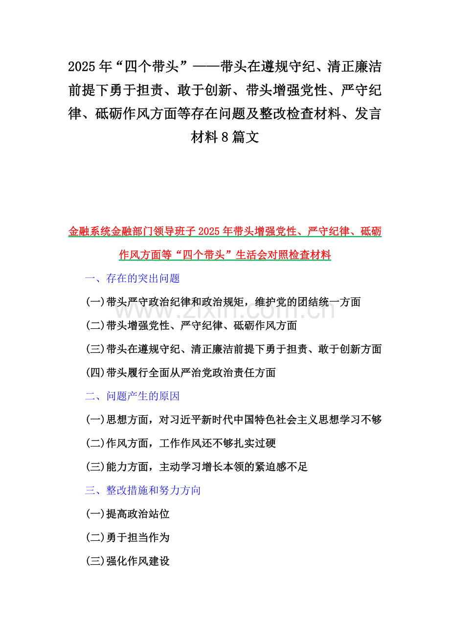 2025年“四个带头”——带头在遵规守纪、清正廉洁前提下勇于担责、敢于创新、带头增强党性、严守纪律、砥砺作风方面等存在问题及整改检查材料、发言材料8篇文.docx_第1页