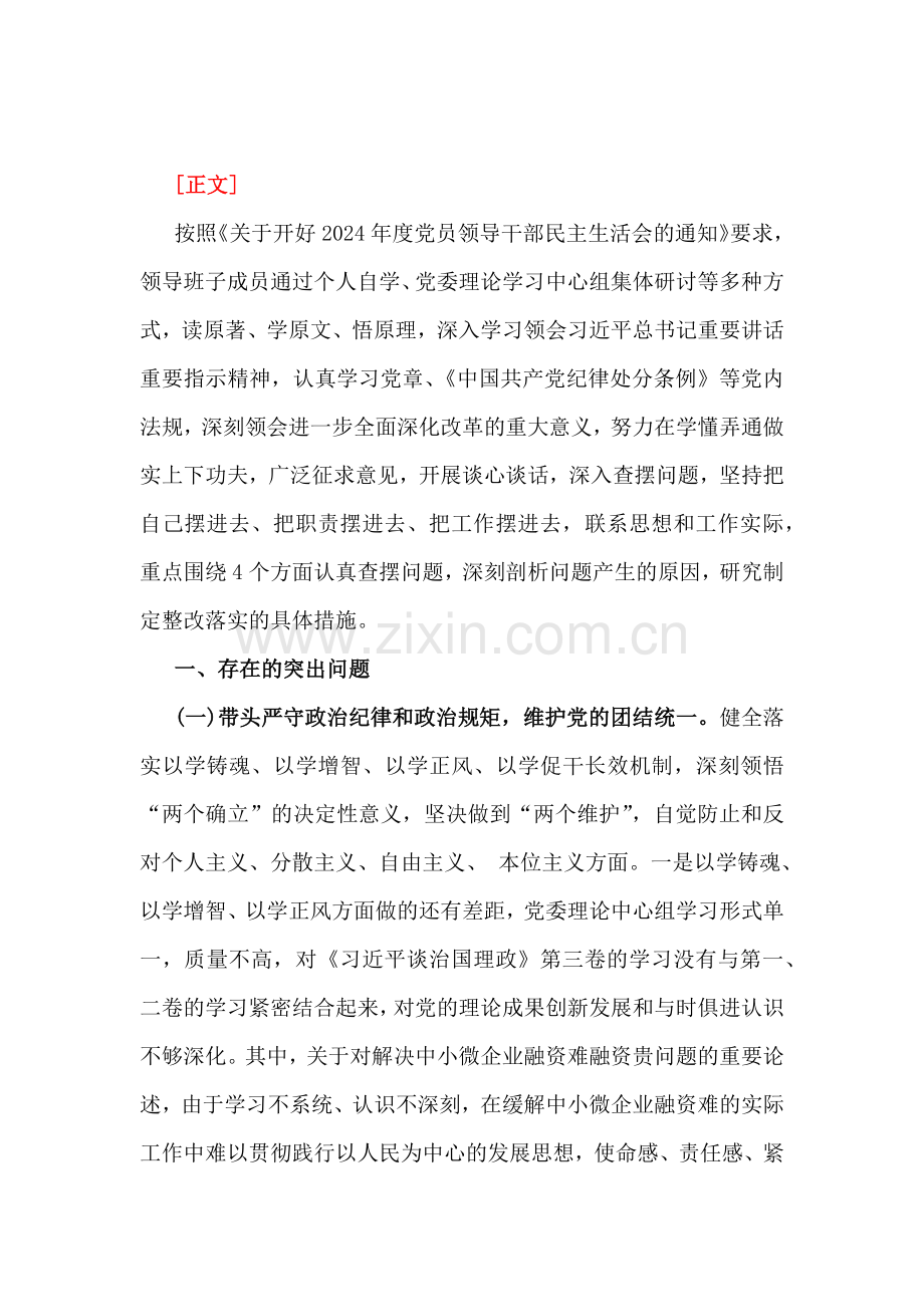 2025年“四个带头”——带头在遵规守纪、清正廉洁前提下勇于担责、敢于创新、带头增强党性、严守纪律、砥砺作风方面等存在问题及整改检查材料、发言材料8篇文.docx_第2页