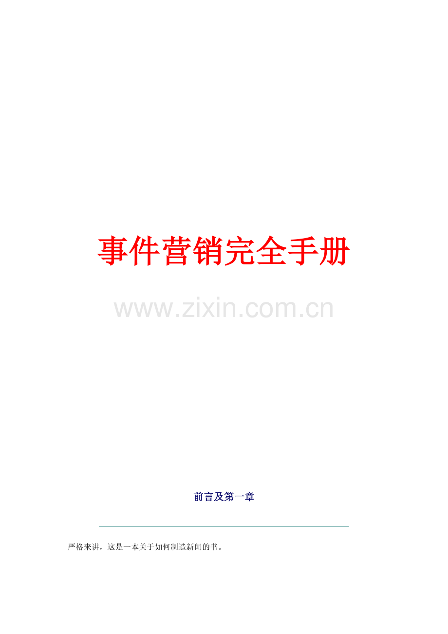 事件营销完全手册(1).docx_第1页