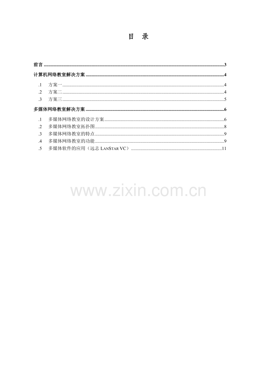 多媒体网络教室整体解决方案.docx_第2页