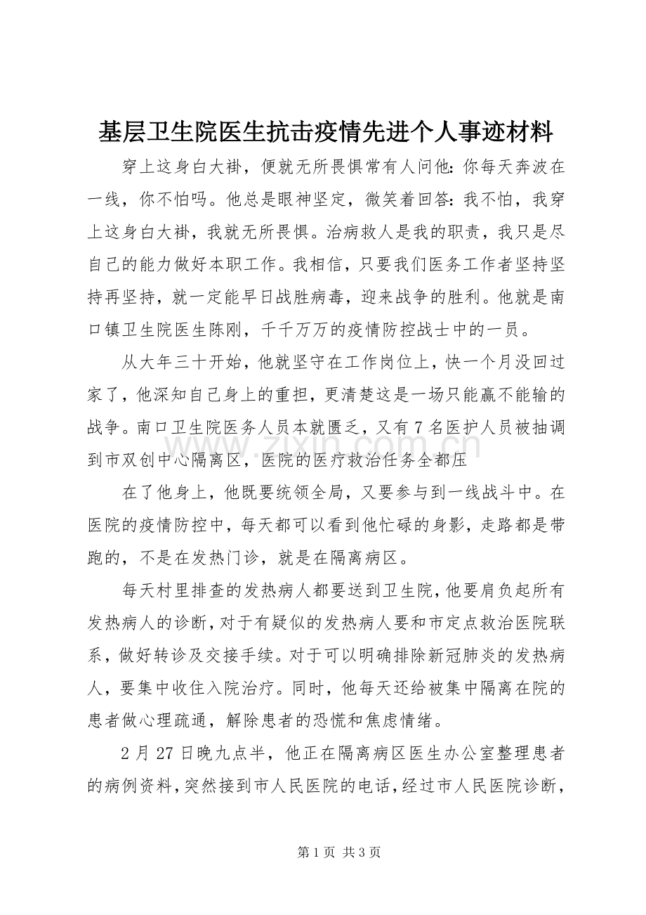 基层卫生院医生抗击疫情先进个人事迹材料 (2).docx_第1页