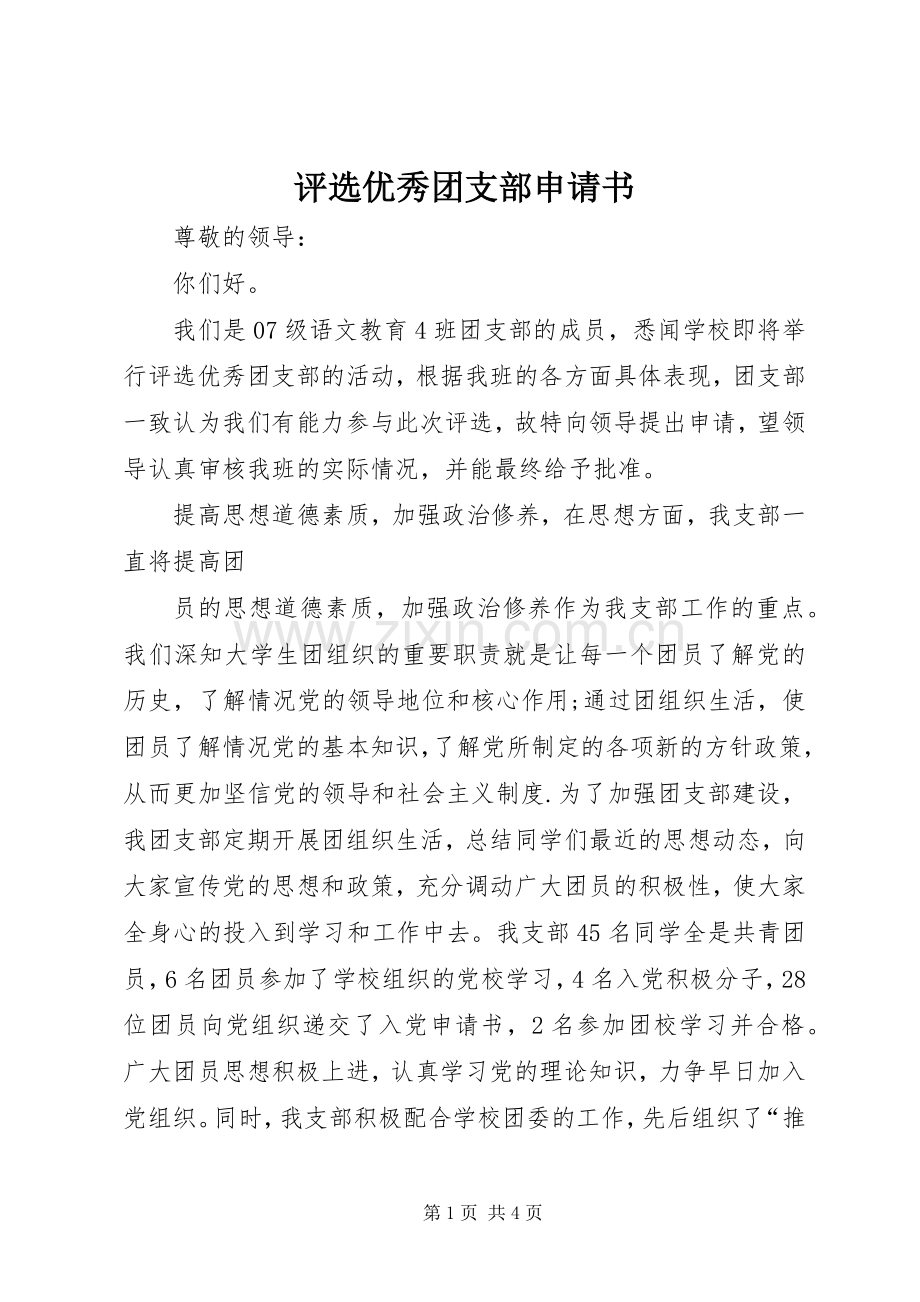 评选优秀团支部申请书 (2).docx_第1页
