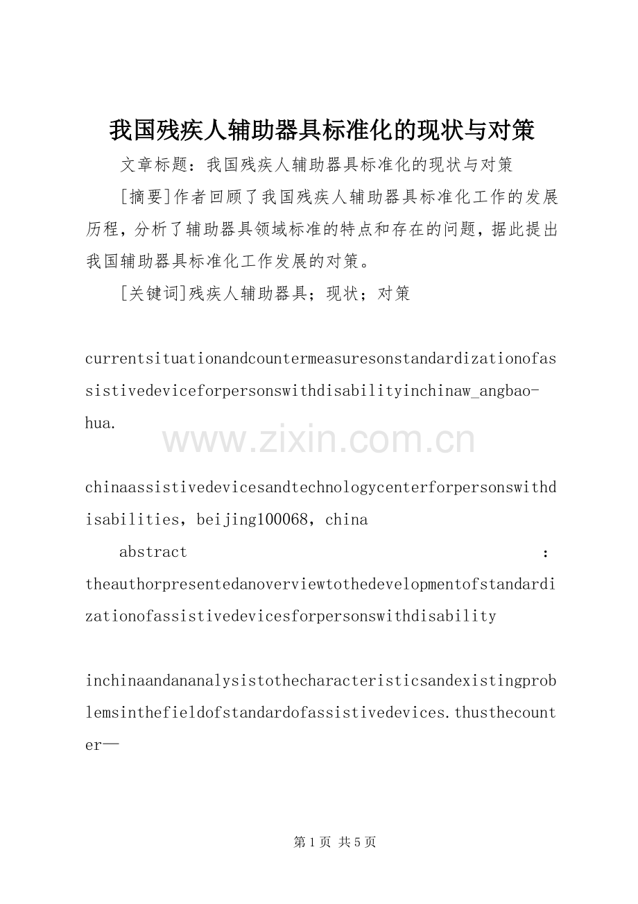 我国残疾人辅助器具标准化的现状与对策 (2).docx_第1页