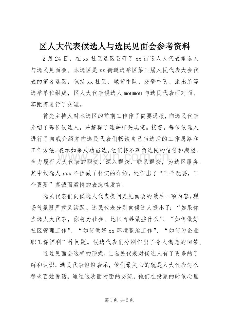 区人大代表候选人与选民见面会参考资料 (2).docx_第1页