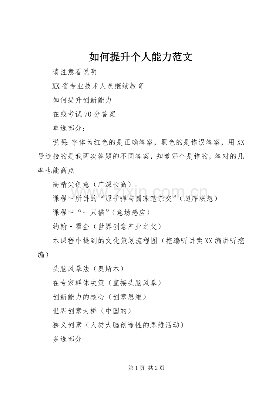 如何提升个人能力范文 (2).docx_第1页