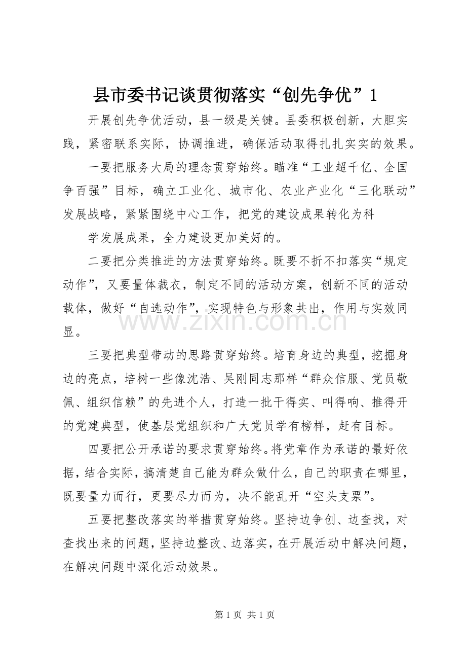 县市委书记谈贯彻落实“创先争优”1 (2).docx_第1页