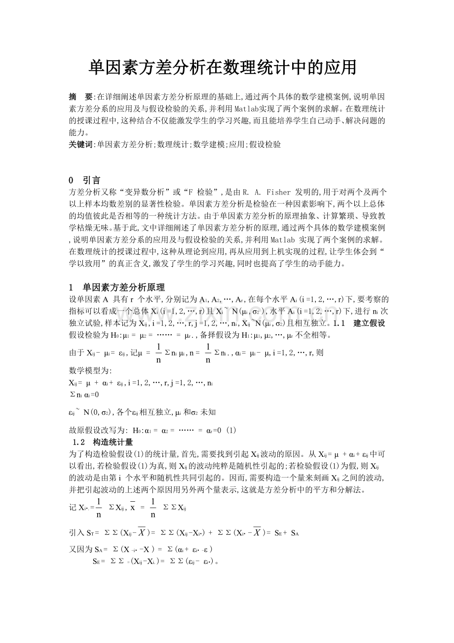 单因素方差分析在数理统计中的应用.doc_第1页