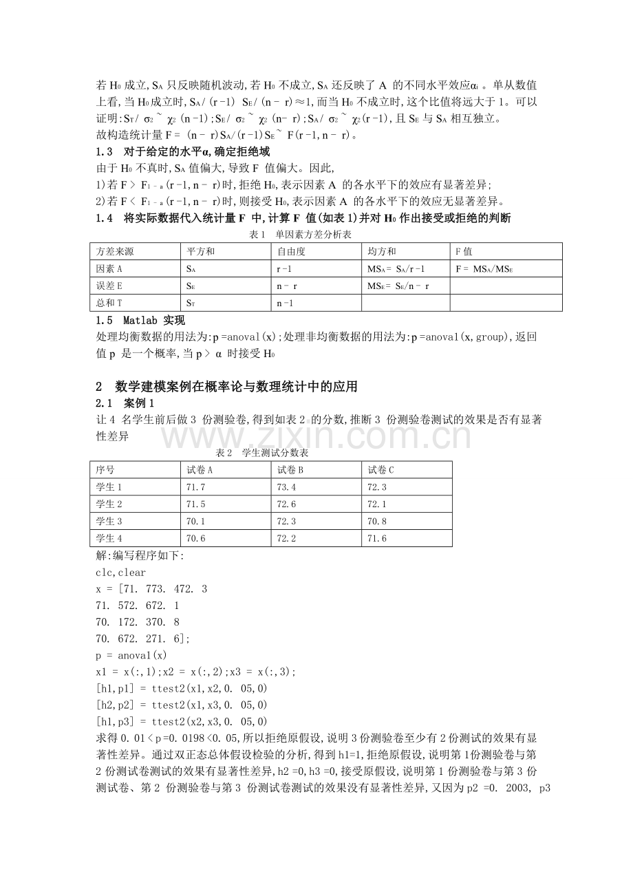 单因素方差分析在数理统计中的应用.doc_第2页