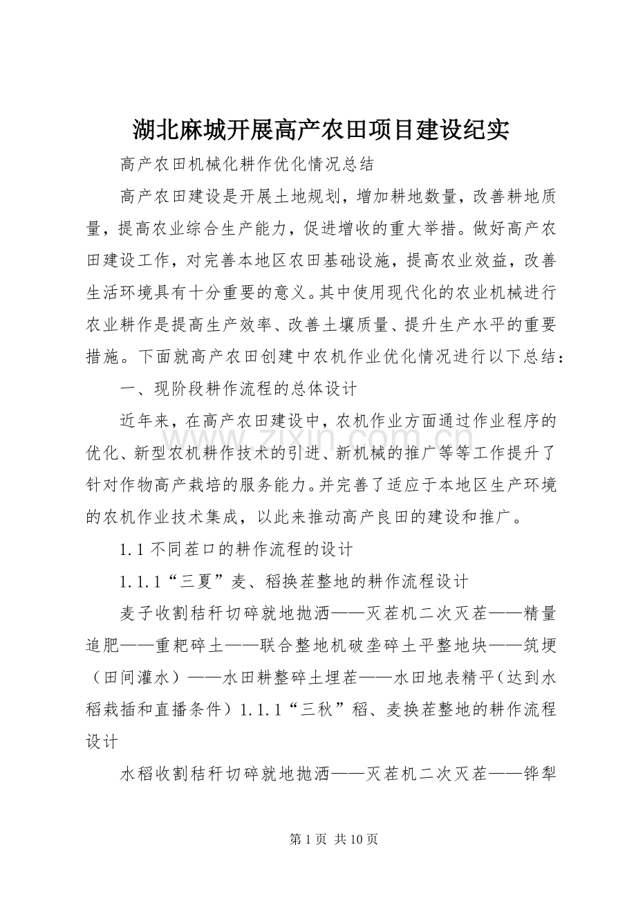 湖北麻城开展高产农田项目建设纪实 (2).docx_第1页