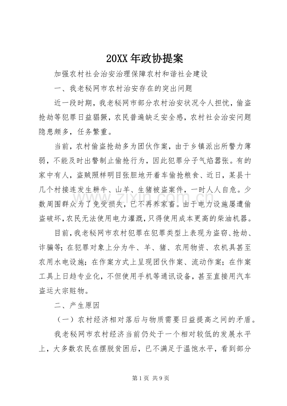 20XX年政协提案 (3).docx_第1页