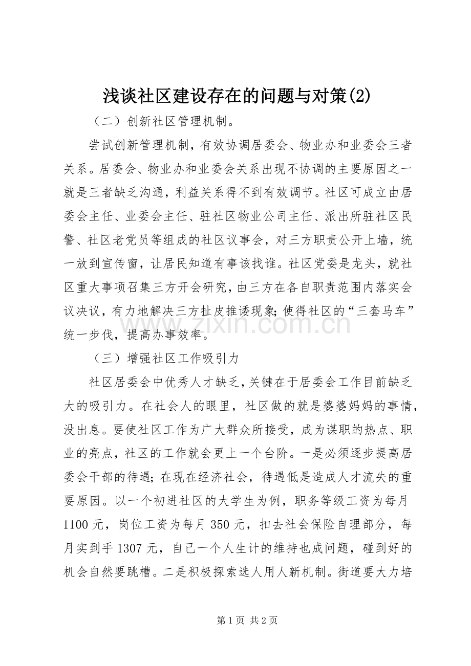浅谈社区建设存在的问题与对策(2).docx_第1页