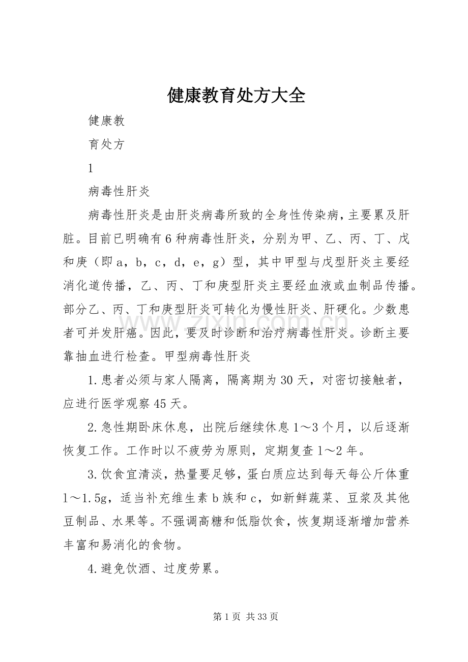健康教育处方大全 (2).docx_第1页