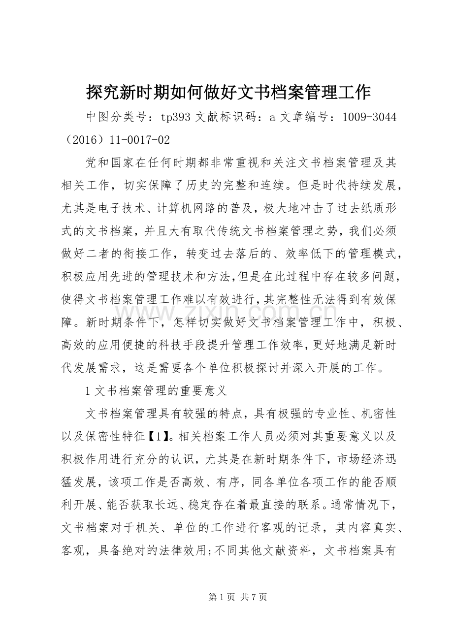 探究新时期如何做好文书档案管理工作 (2).docx_第1页