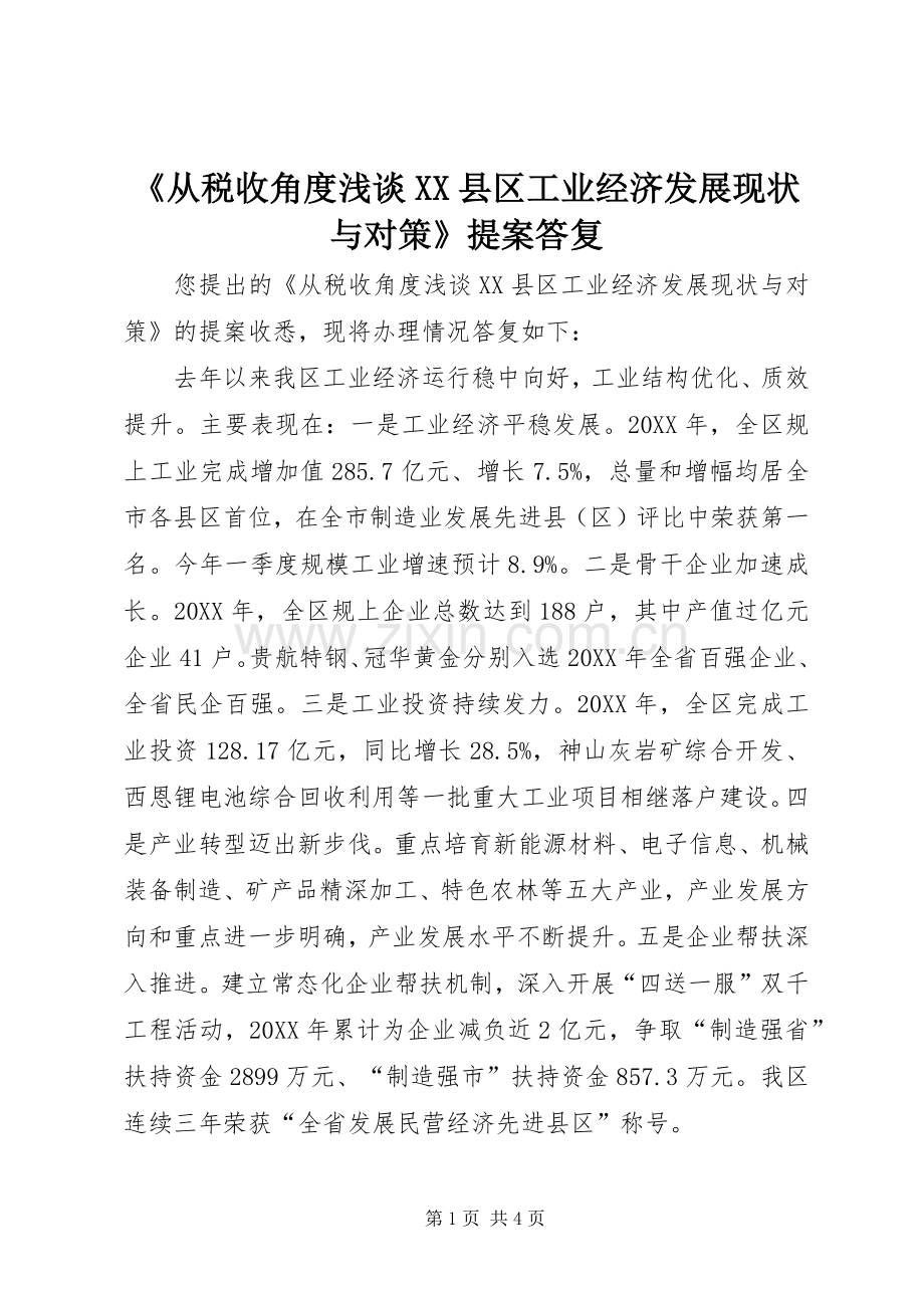 《从税收角度浅谈XX县区工业经济发展现状与对策》提案答复 (2).docx_第1页