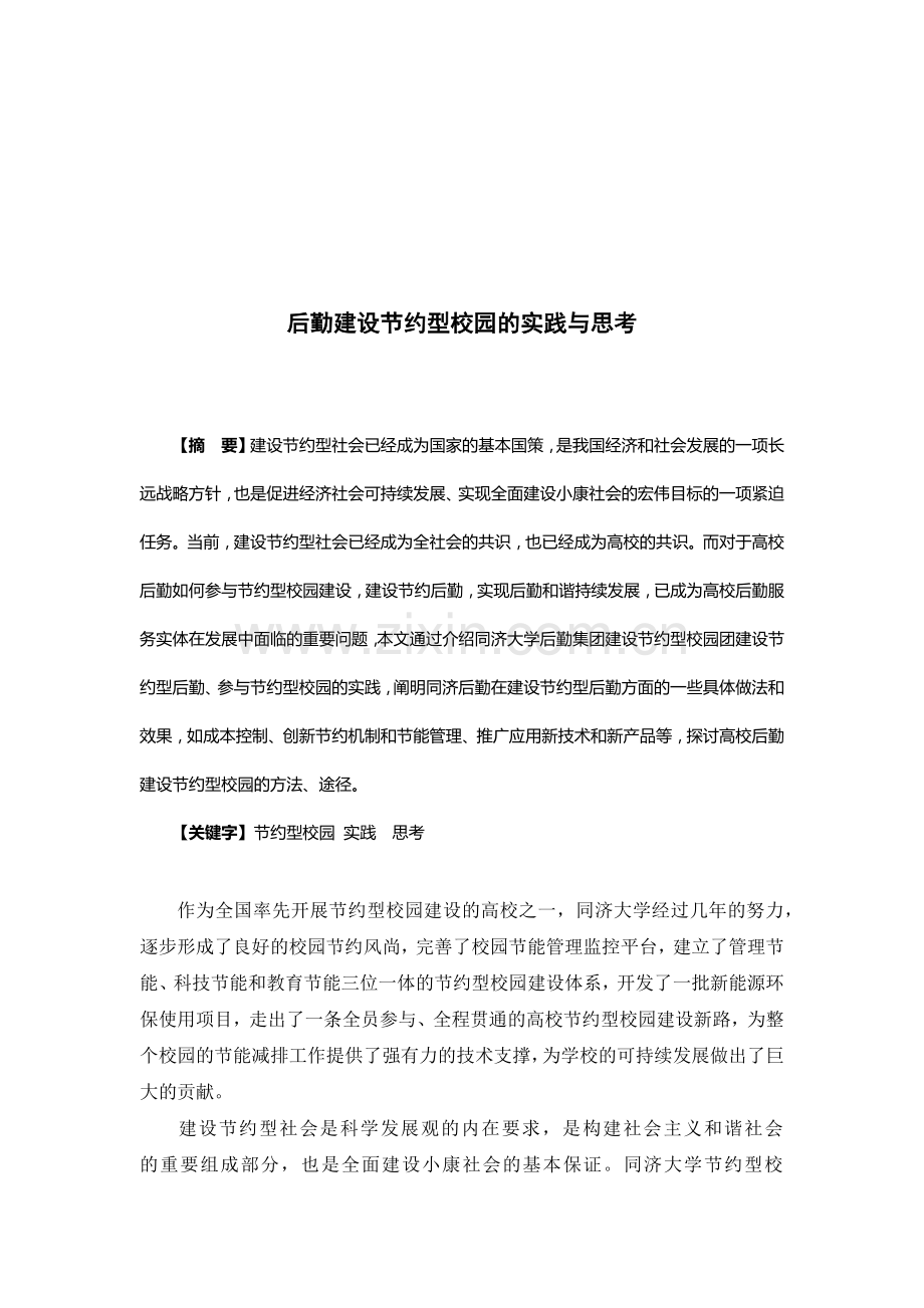 后勤建设节约型校园的实践及其思考.docx_第1页