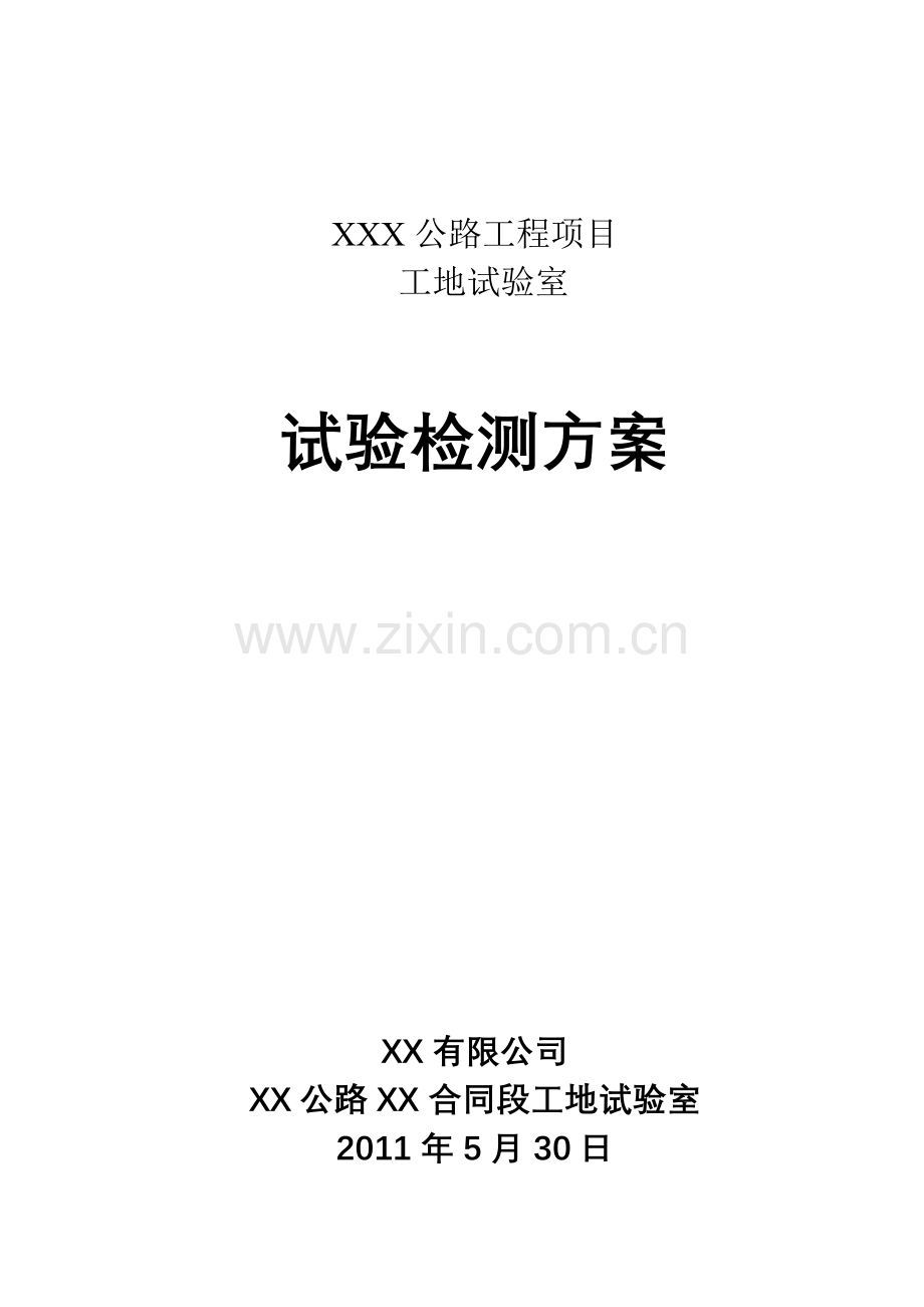 某公路工程工地试验室试验检测方案.docx_第1页