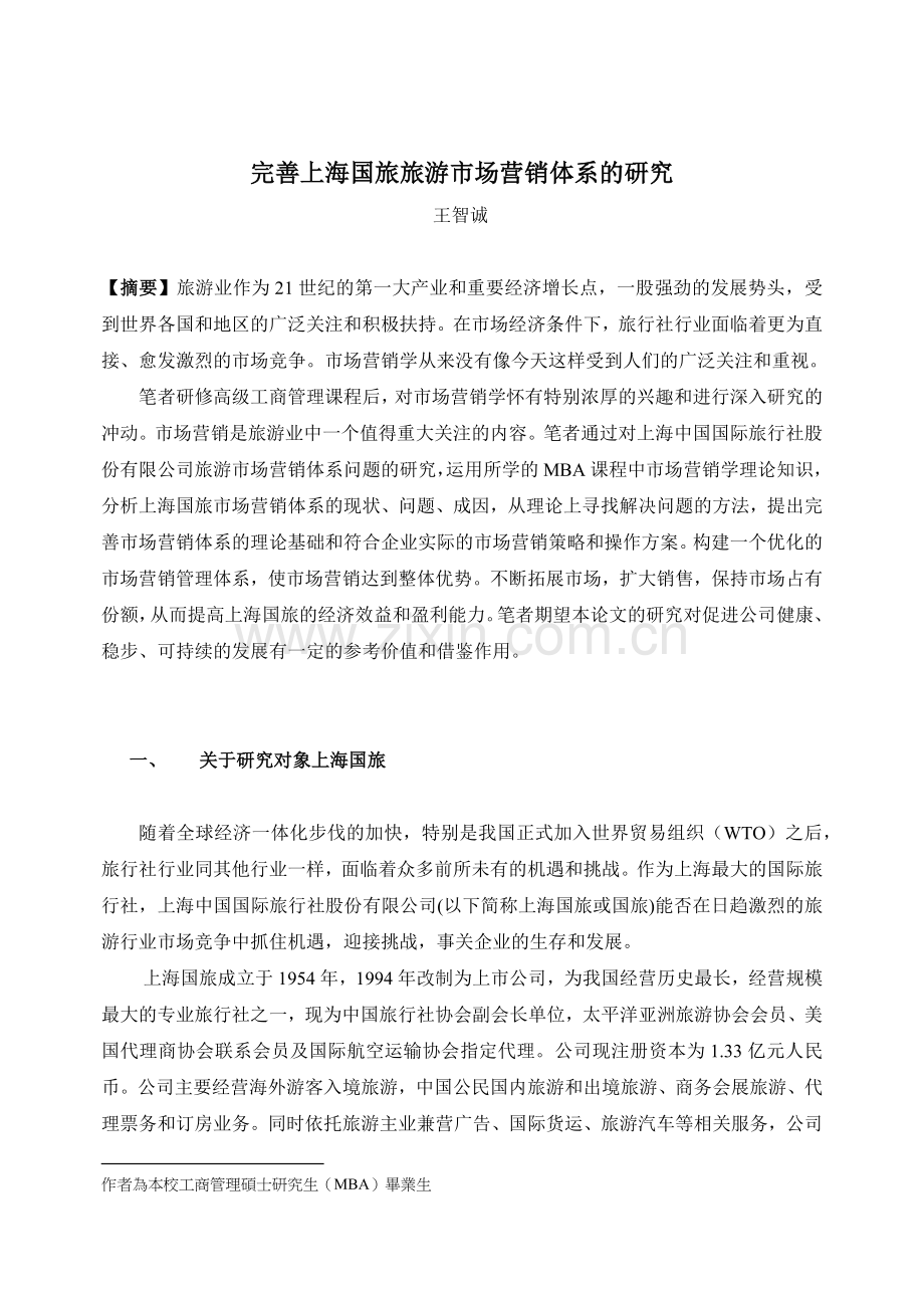 随着全球经济一体化步伐的加快特别是我国正式加入世界贸易组织.docx_第1页