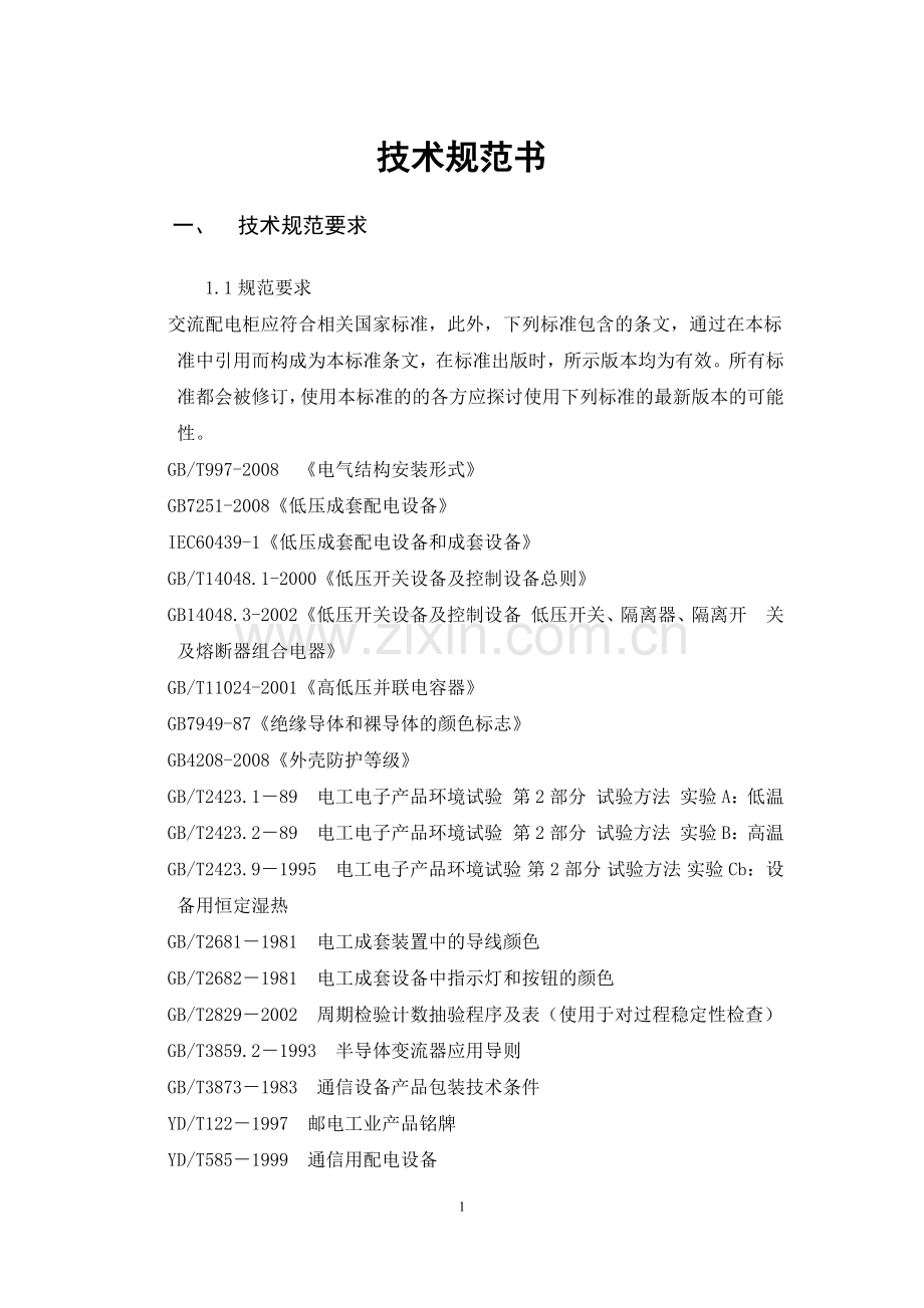 变配电技术要求.docx_第1页