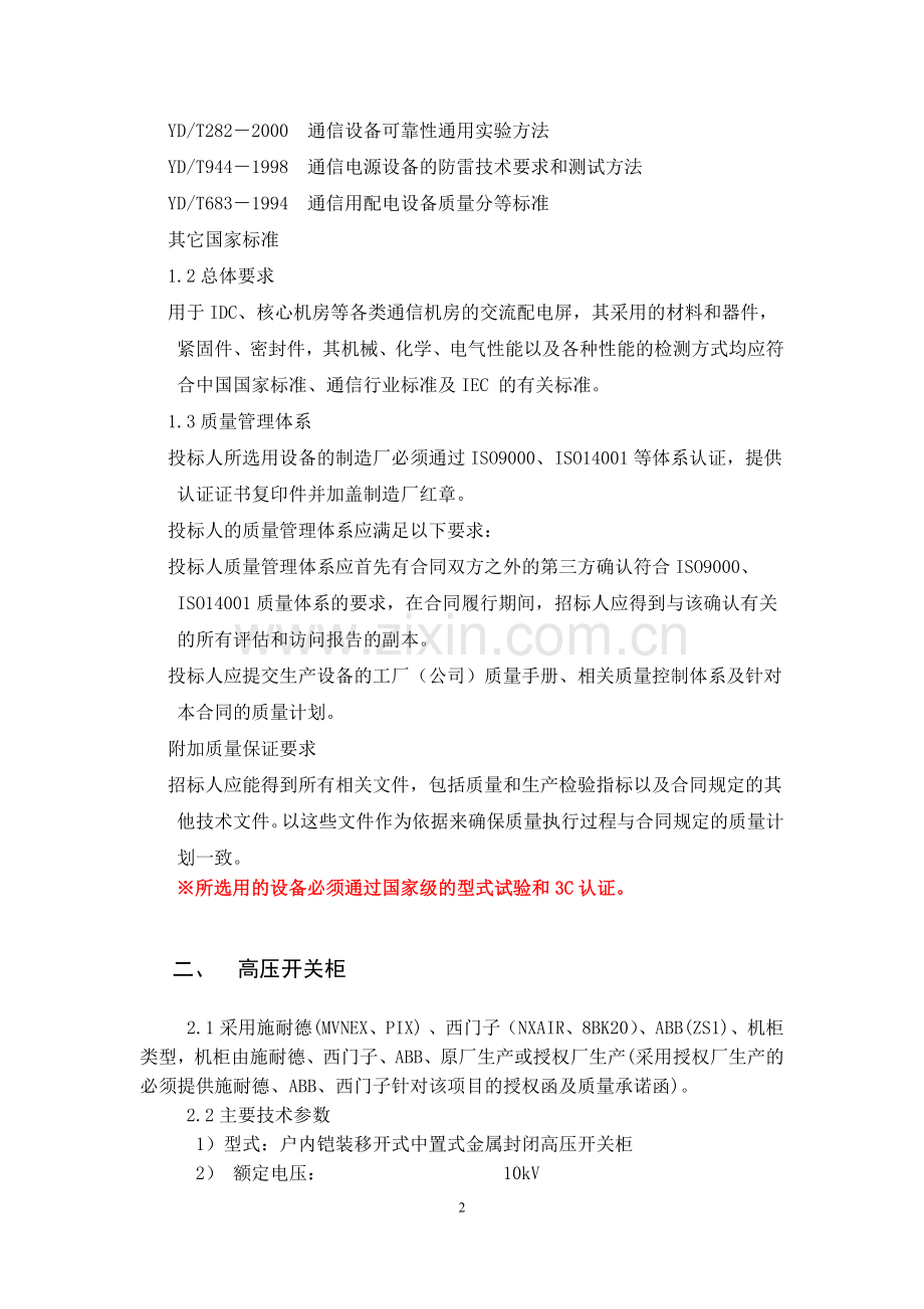 变配电技术要求.docx_第2页