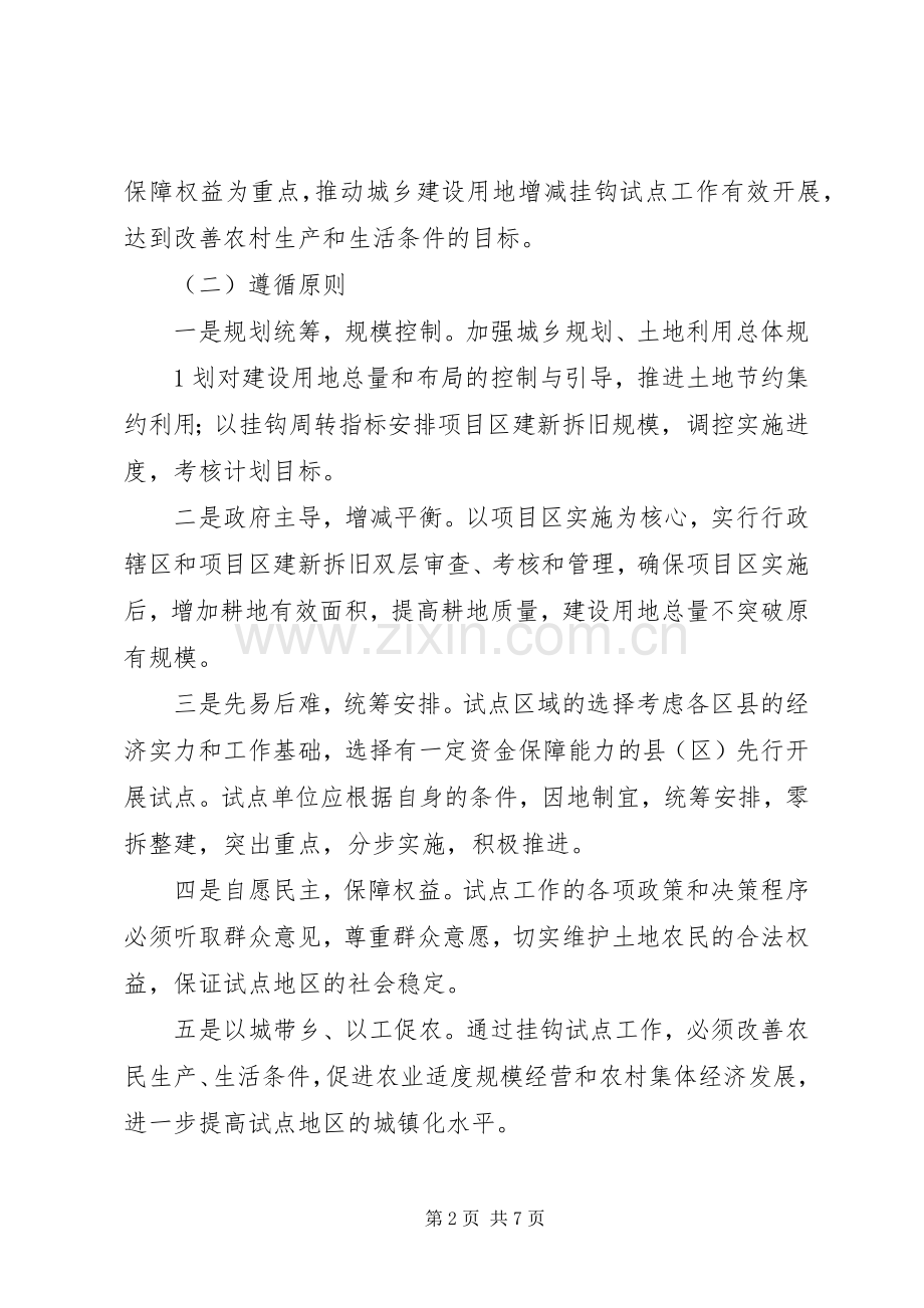 XX省城乡建设用地增减挂钩试点工作实施意见 (2).docx_第2页