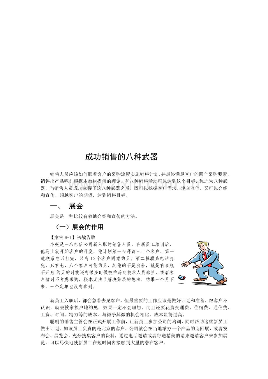 试谈成功销售的八种武器.docx_第1页