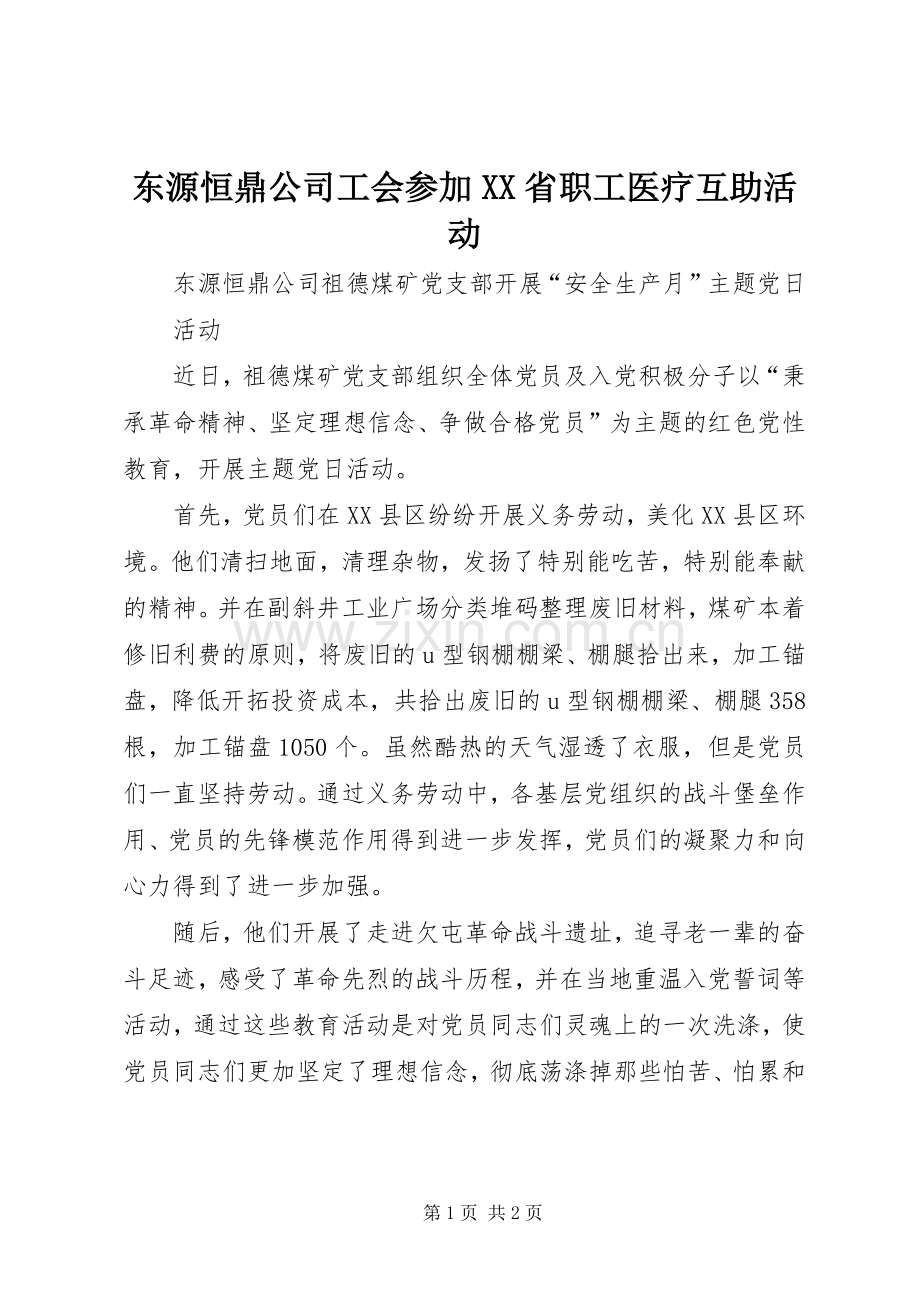 东源恒鼎公司工会参加XX省职工医疗互助活动 (2).docx_第1页