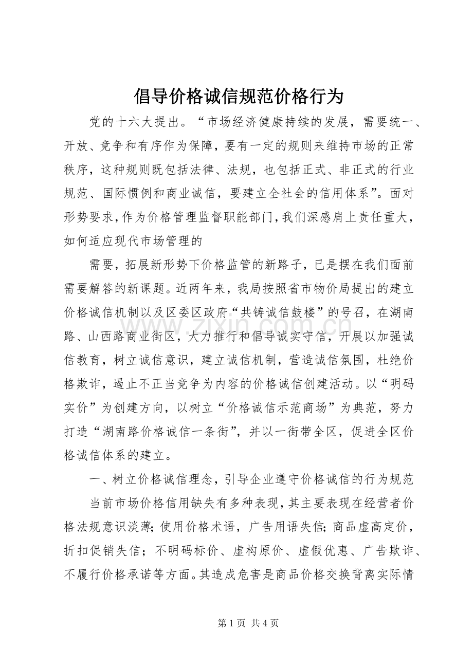 倡导价格诚信规范价格行为 (2).docx_第1页