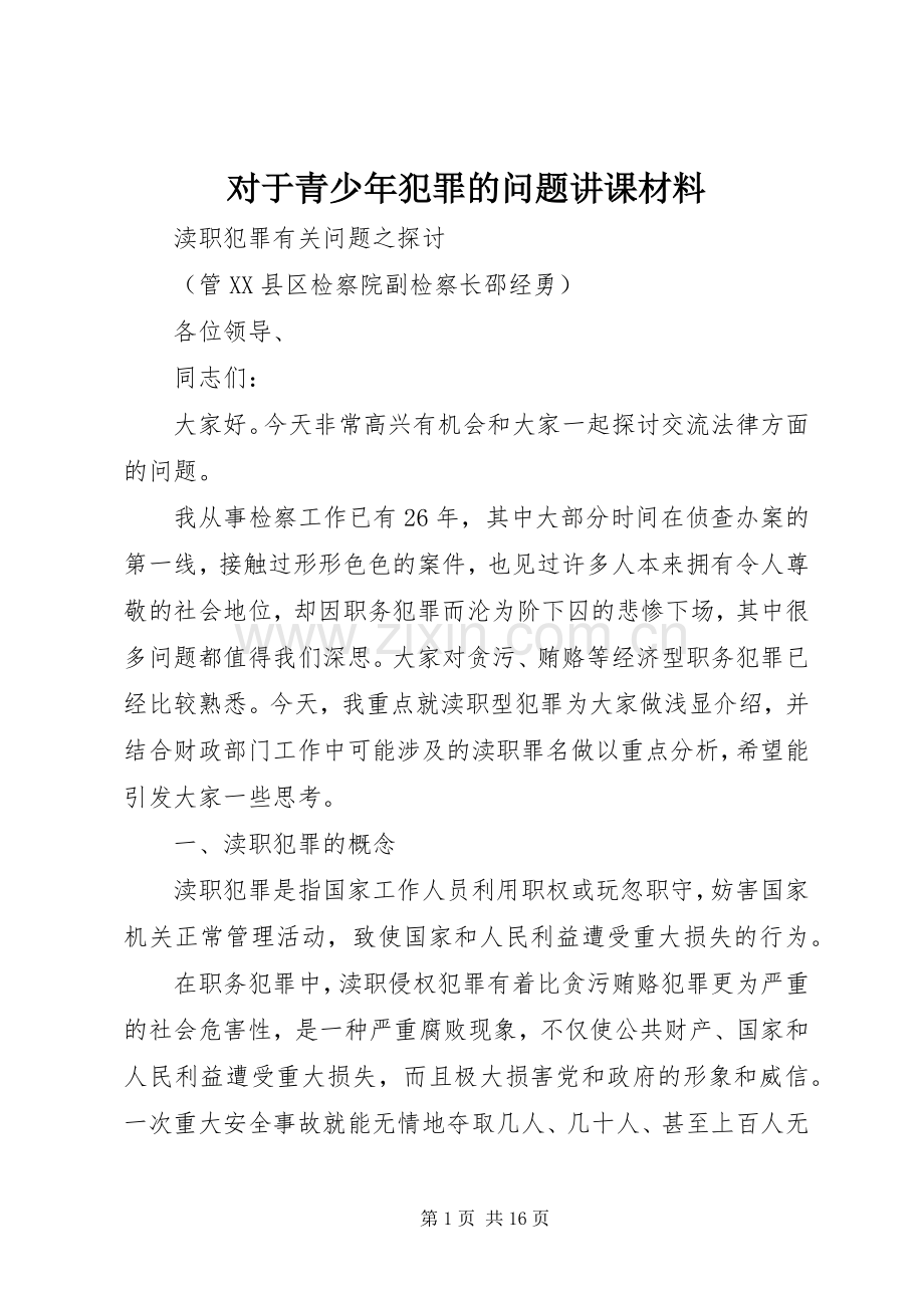 对于青少年犯罪的问题讲课材料 (2).docx_第1页