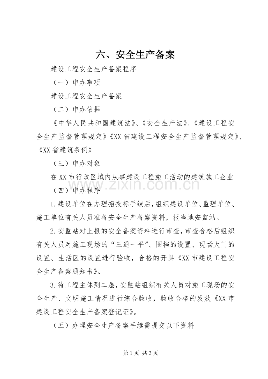 六、安全生产备案 (2).docx_第1页