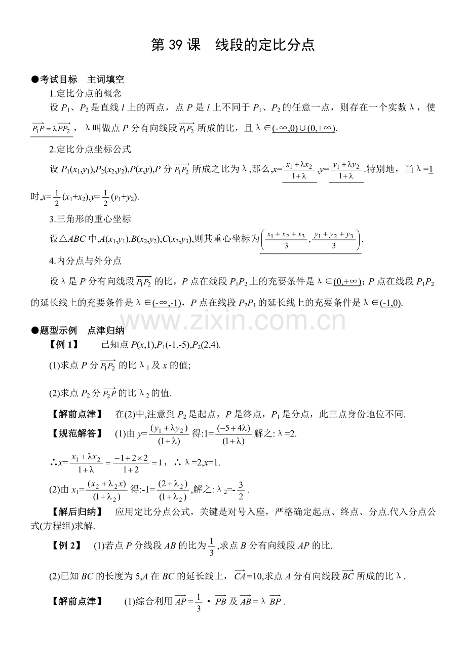 第39课线段的定比分点.doc_第1页