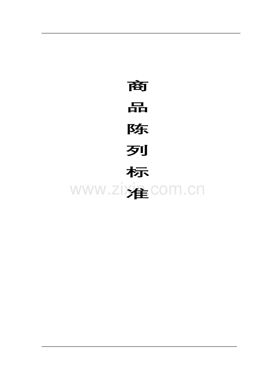 商品陈列标准实施手册.docx_第1页