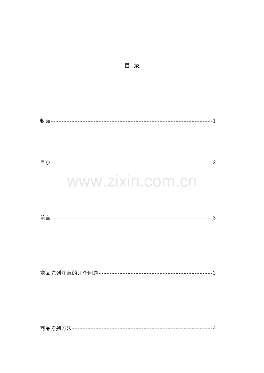 商品陈列标准实施手册.docx_第2页