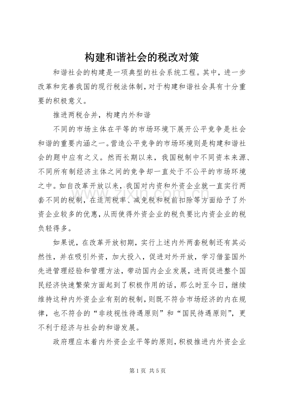 构建和谐社会的税改对策 (2).docx_第1页