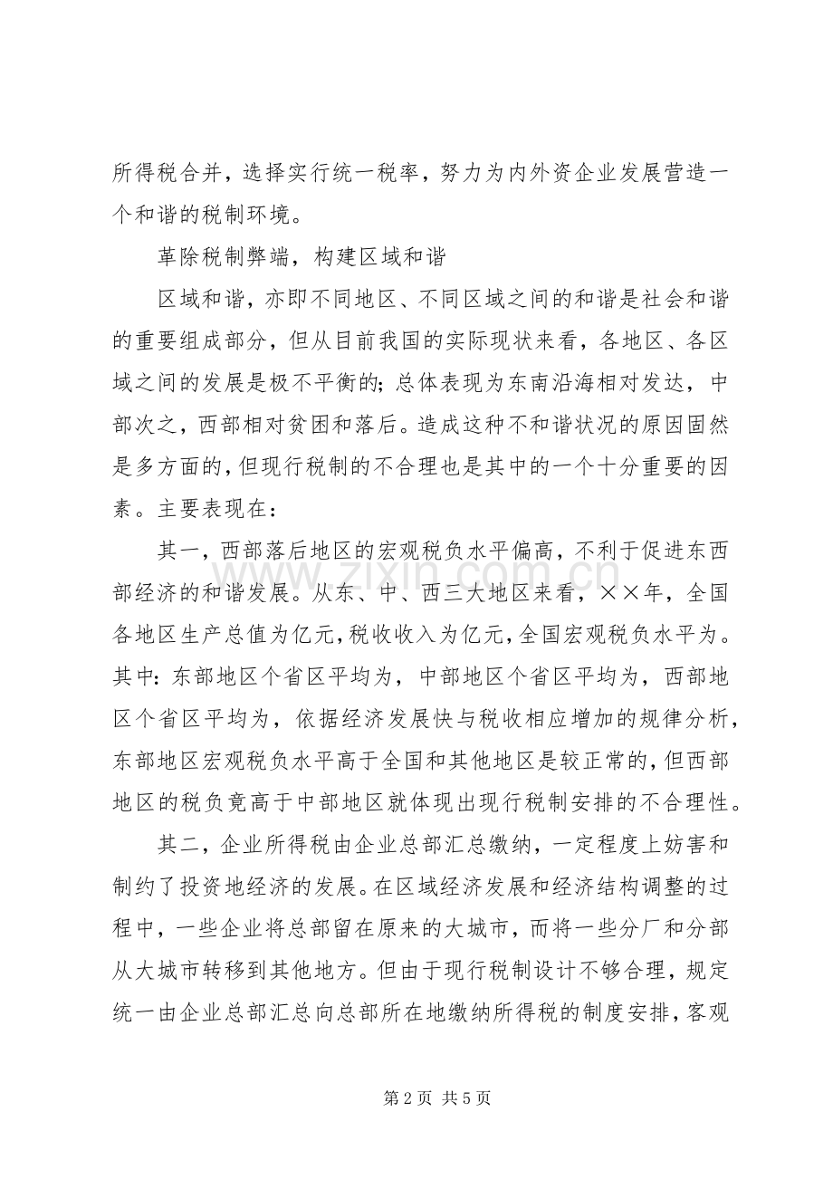 构建和谐社会的税改对策 (2).docx_第2页