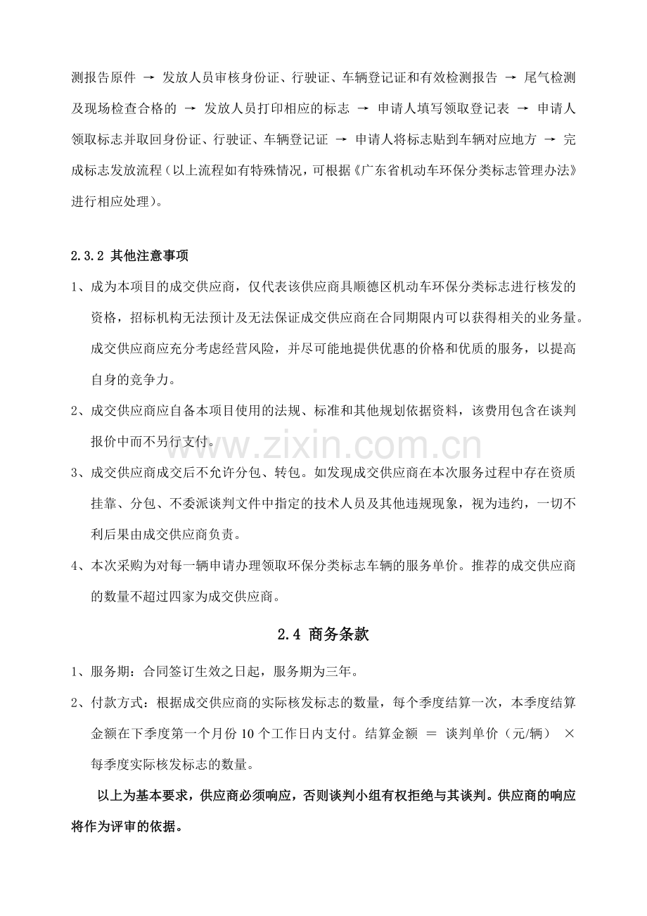 顺德区机动车环保分类标志核发服务定点供应商采购.docx_第2页