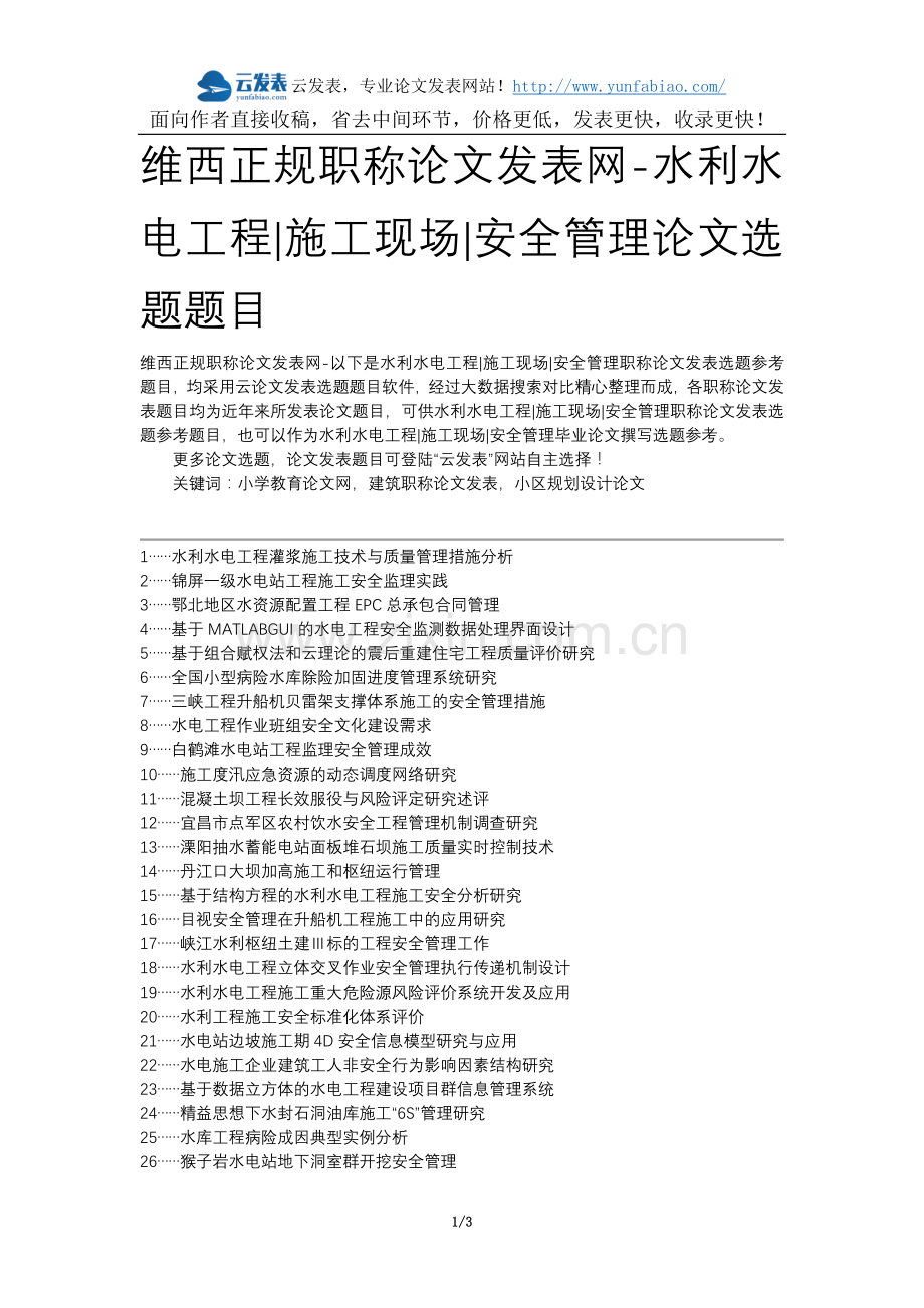 维西正规职称论文发表网-水利水电工程施工现场安全管理论文选题题目.docx_第1页