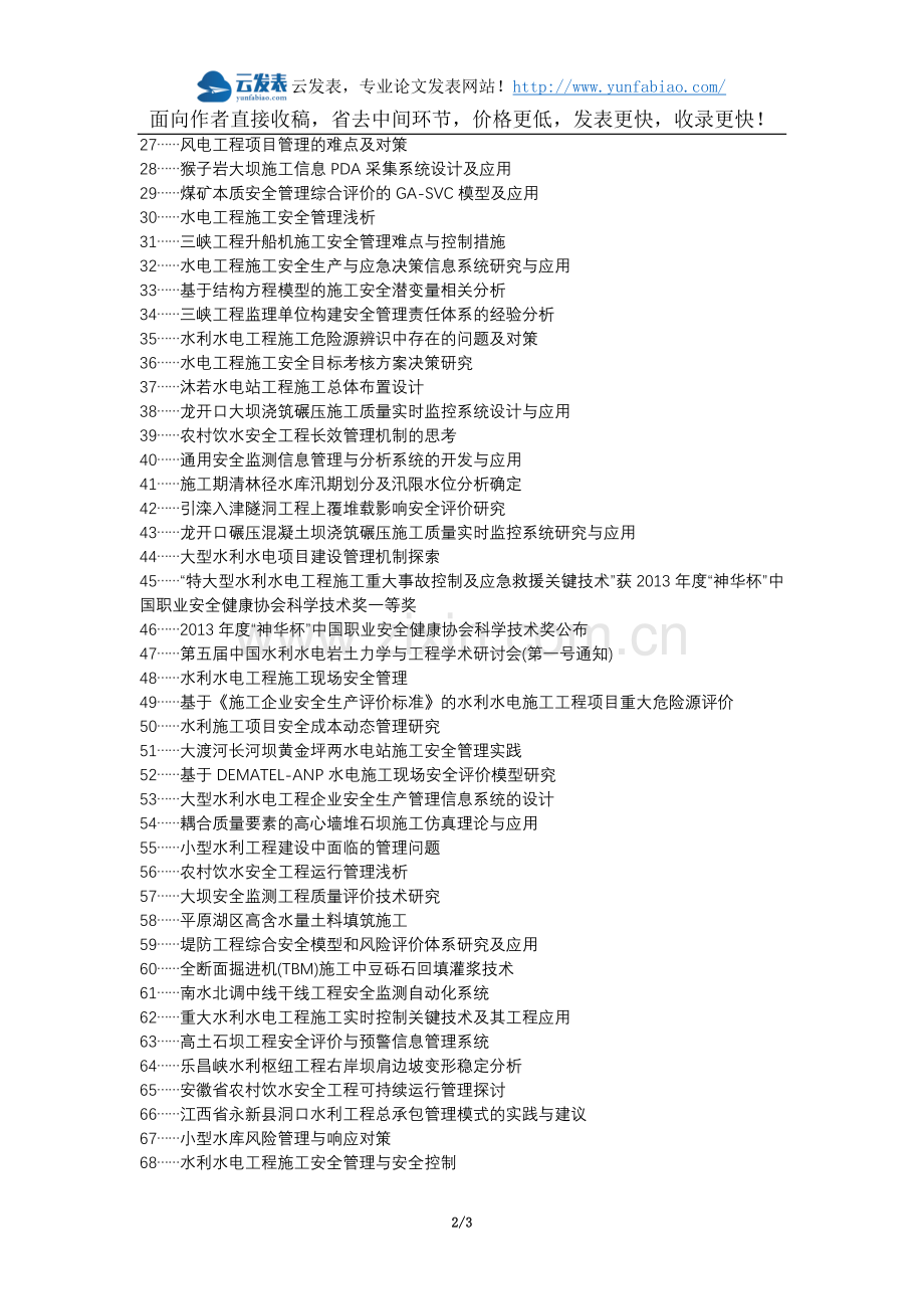 维西正规职称论文发表网-水利水电工程施工现场安全管理论文选题题目.docx_第2页