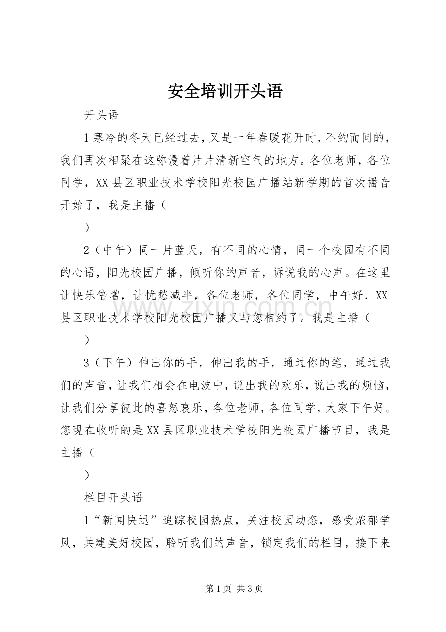 安全培训开头语 (2).docx_第1页