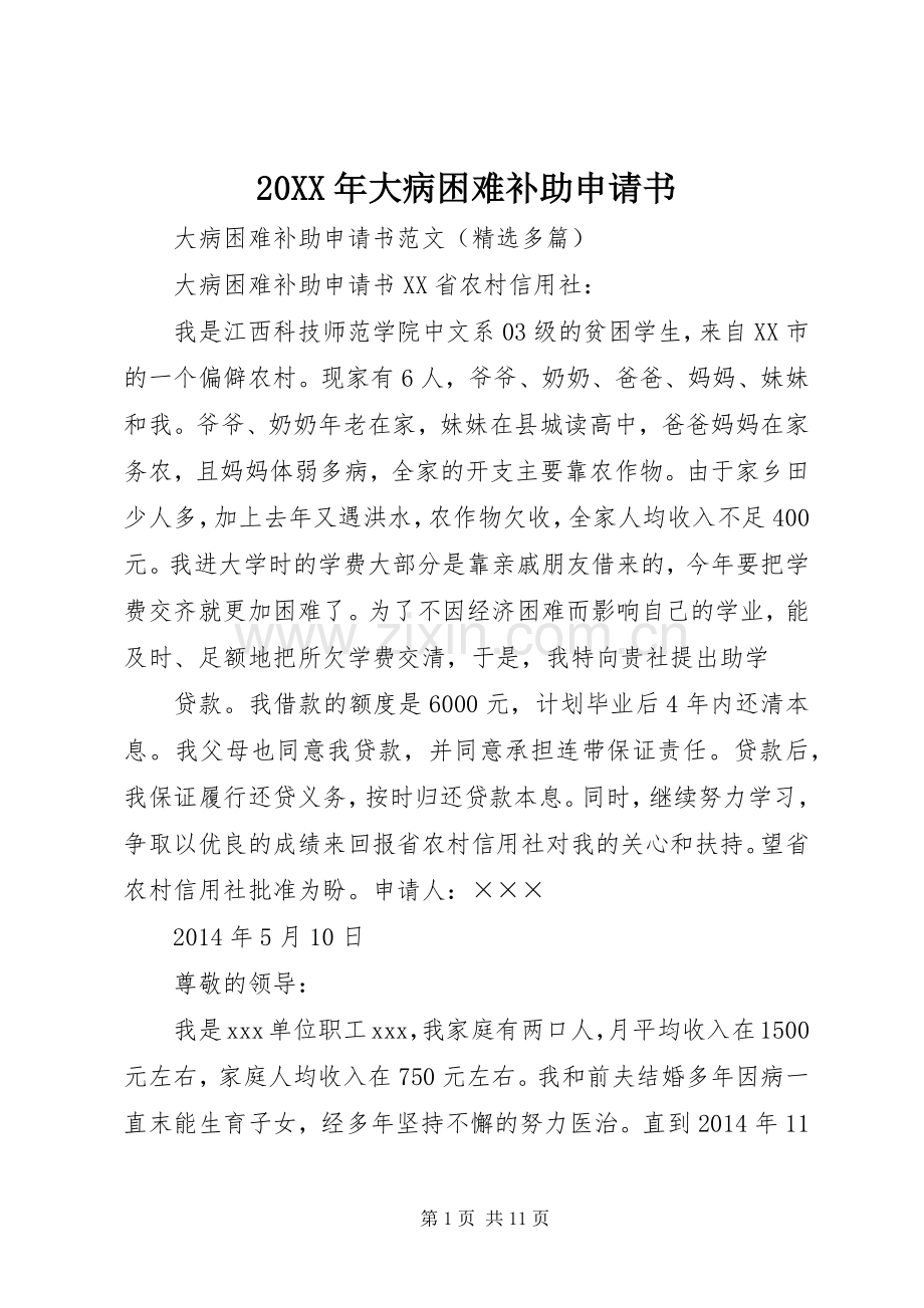 20XX年大病困难补助申请书 (4).docx_第1页
