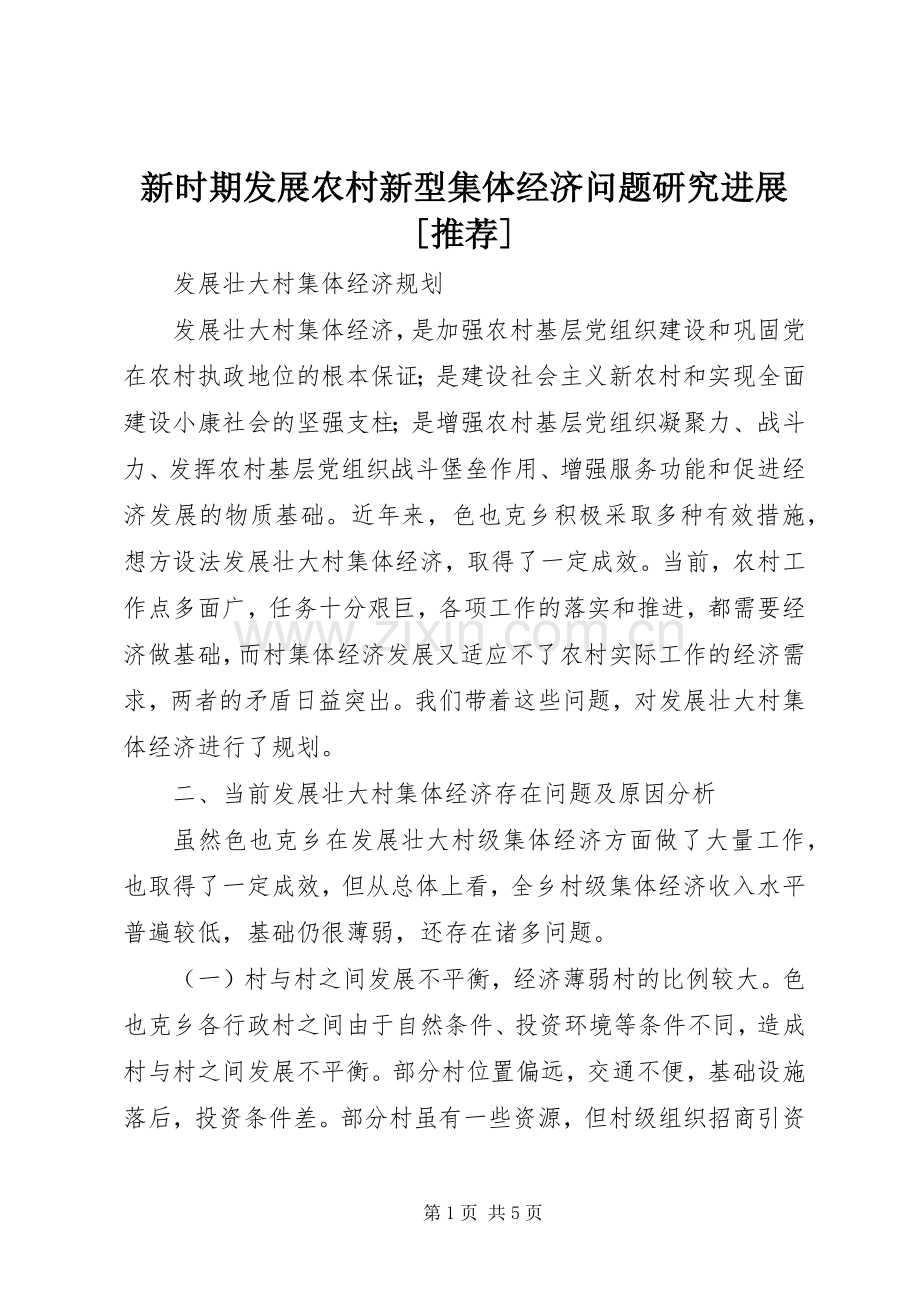 新时期发展农村新型集体经济问题研究进展[推荐] (2).docx_第1页
