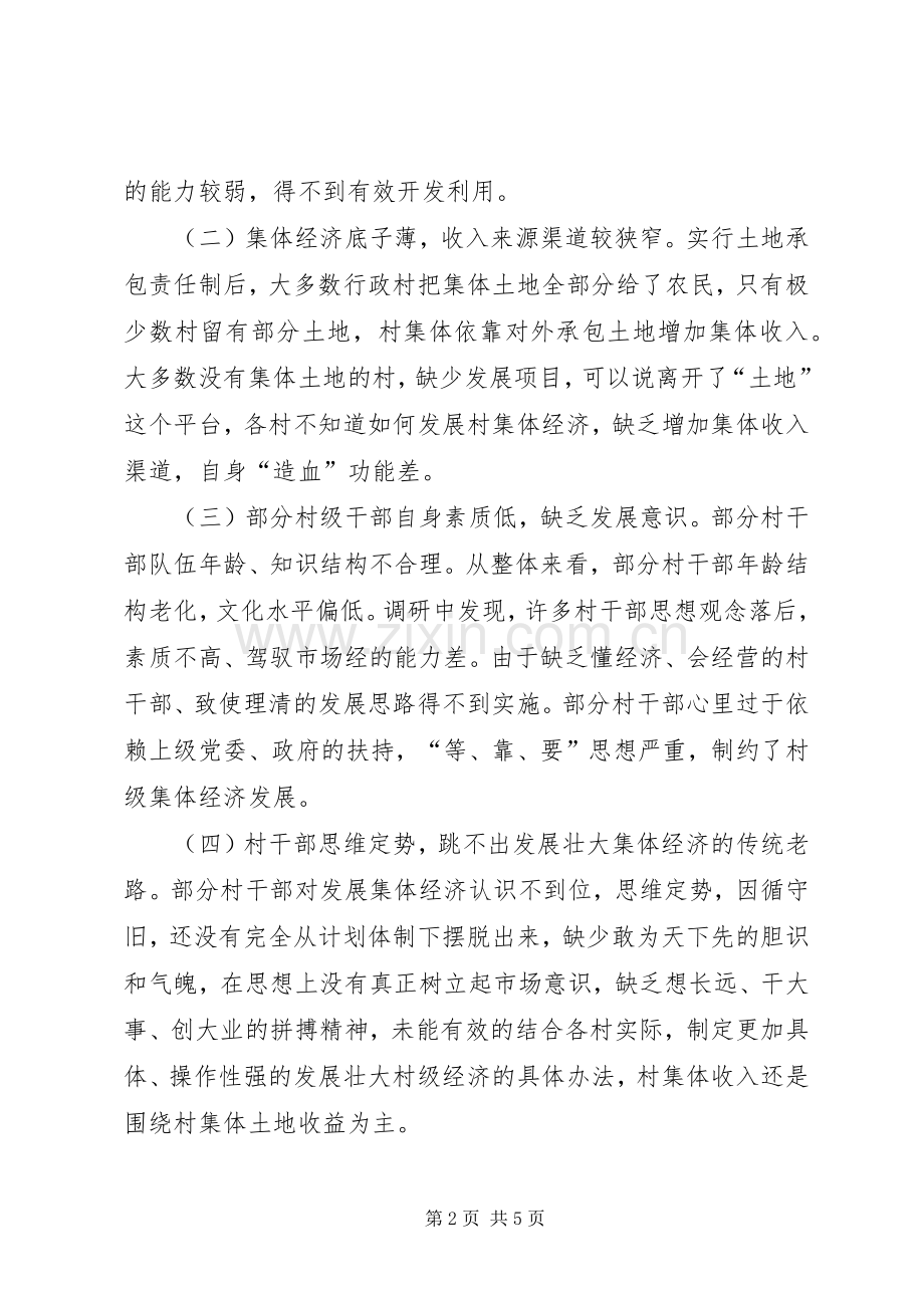新时期发展农村新型集体经济问题研究进展[推荐] (2).docx_第2页