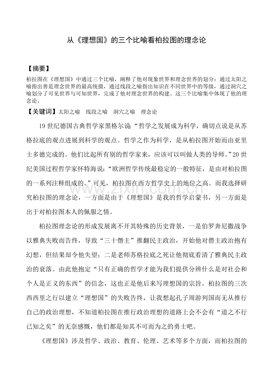 从《理想国》中的三个比喻看柏拉图的理念论.doc_第1页