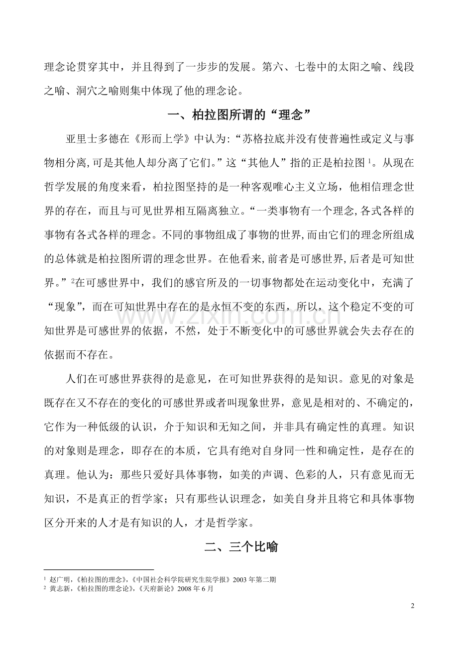 从《理想国》中的三个比喻看柏拉图的理念论.doc_第2页