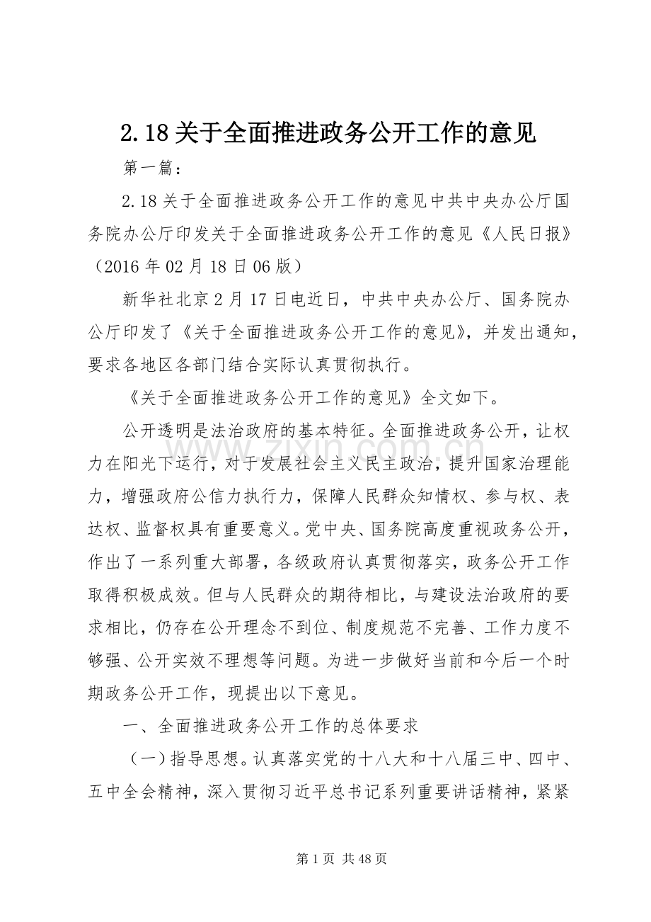 2.18关于全面推进政务公开工作的意见.docx_第1页