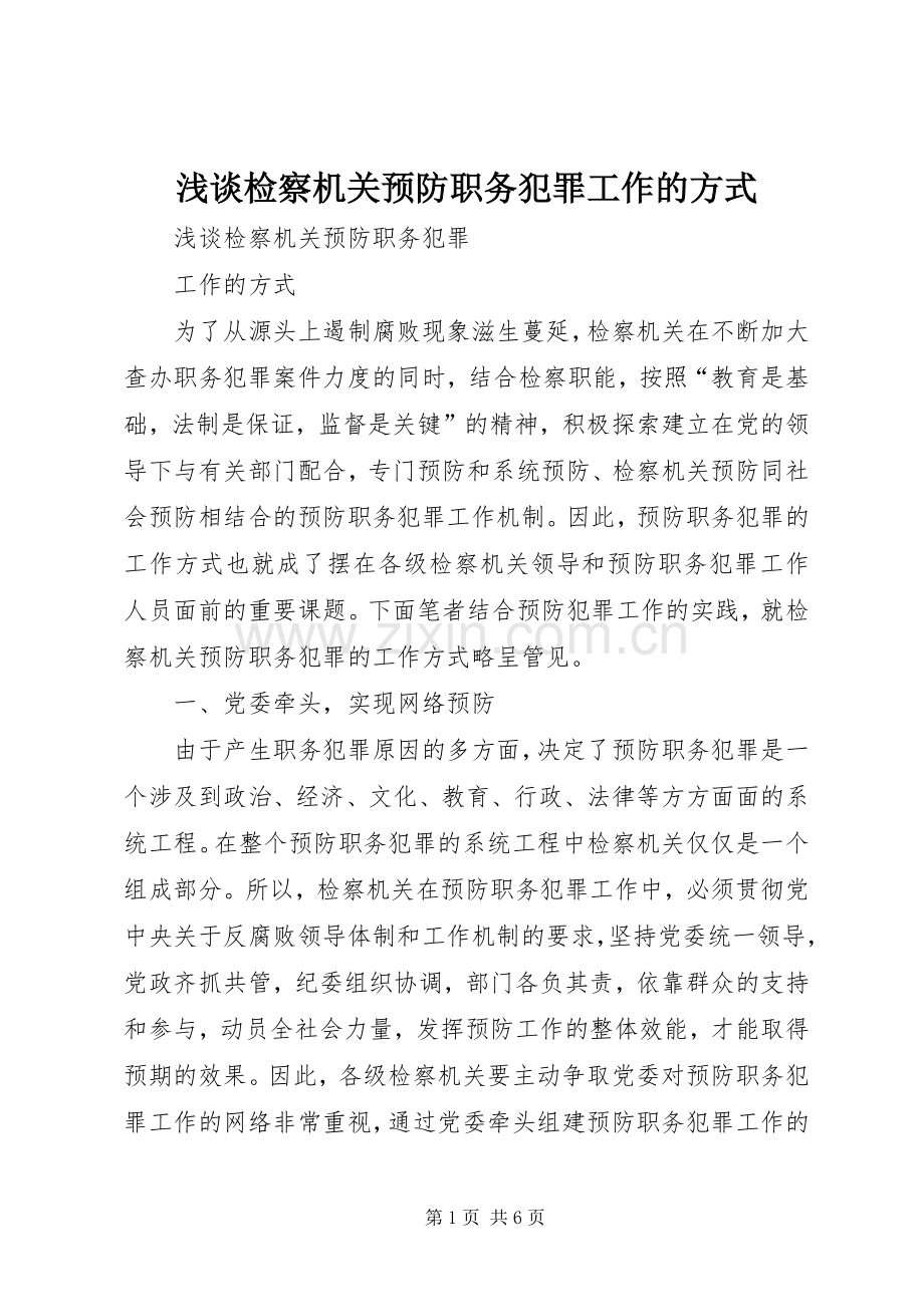 浅谈检察机关预防职务犯罪工作的方式 (2).docx_第1页