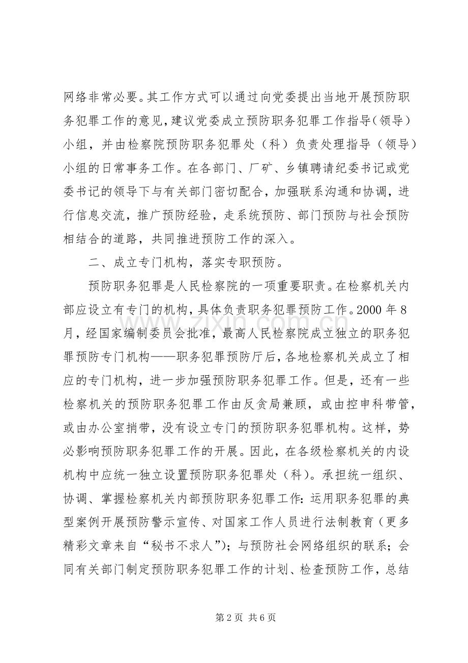 浅谈检察机关预防职务犯罪工作的方式 (2).docx_第2页