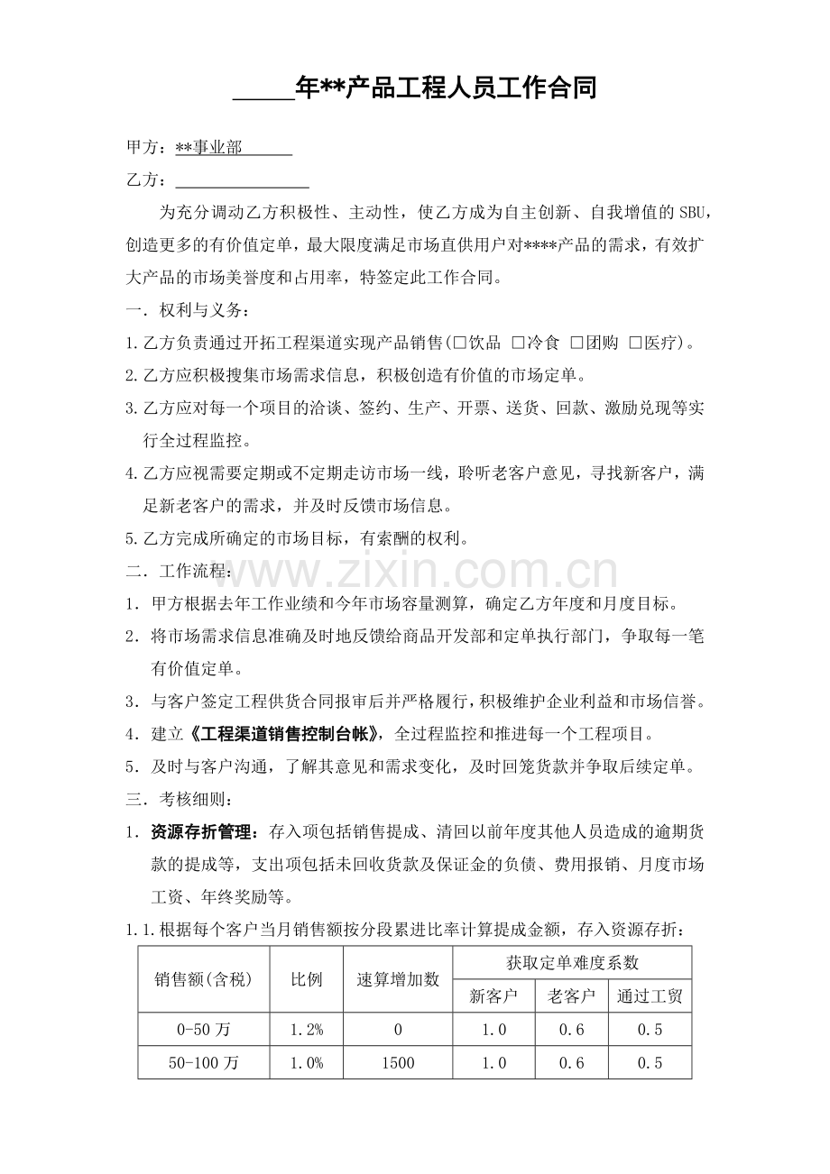 某公司市场销售部的工作任务合同.docx_第1页