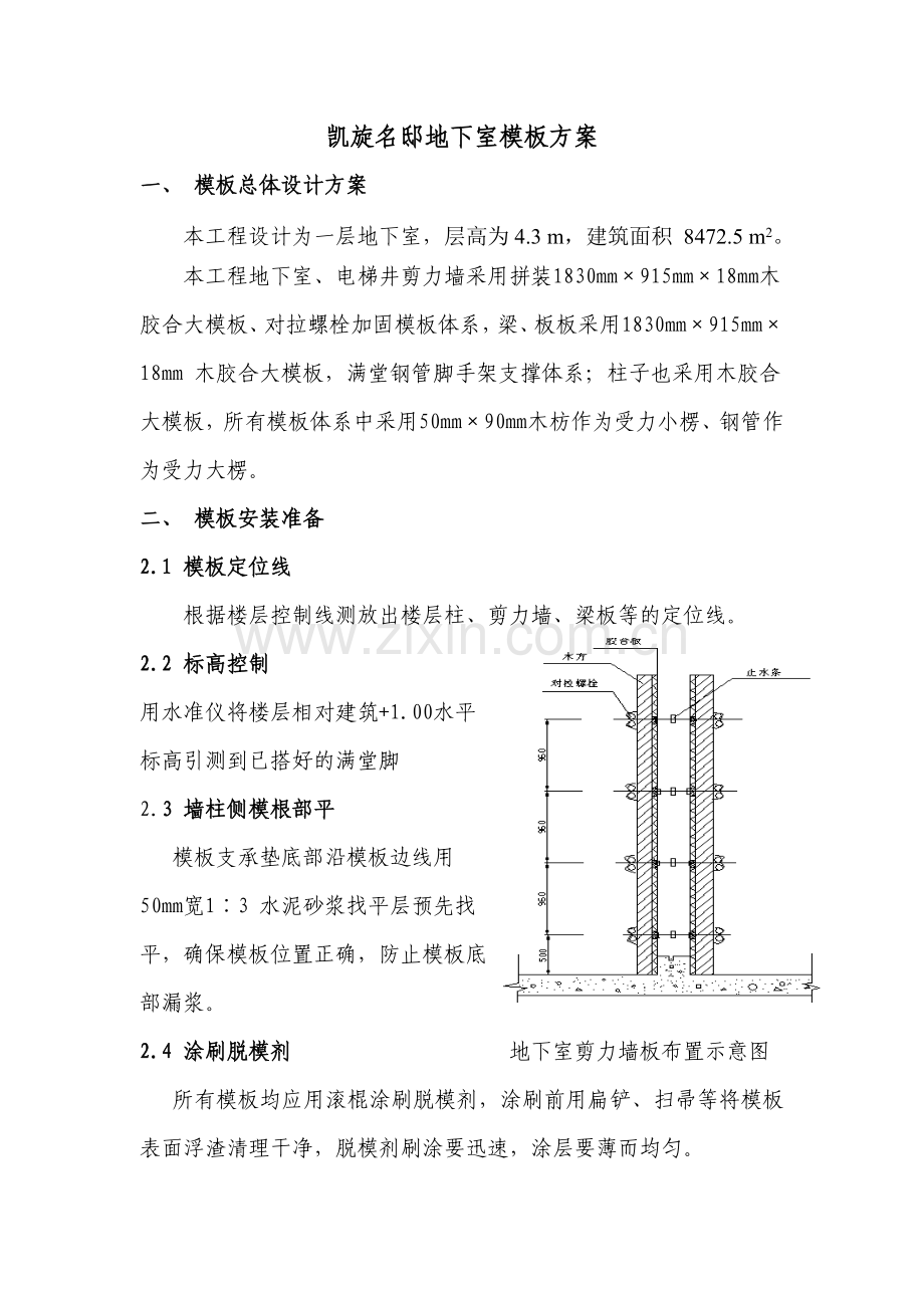 地下室模板专项施工方案(修正版).docx_第1页