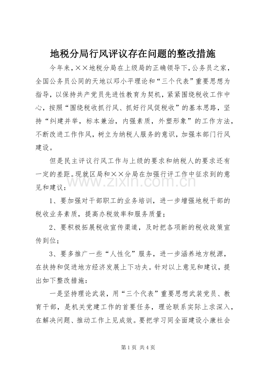 地税分局行风评议存在问题的整改措施 (2).docx_第1页