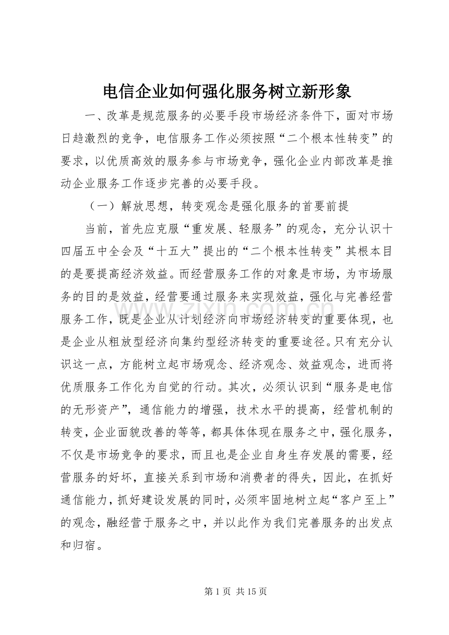电信企业如何强化服务树立新形象 (2).docx_第1页